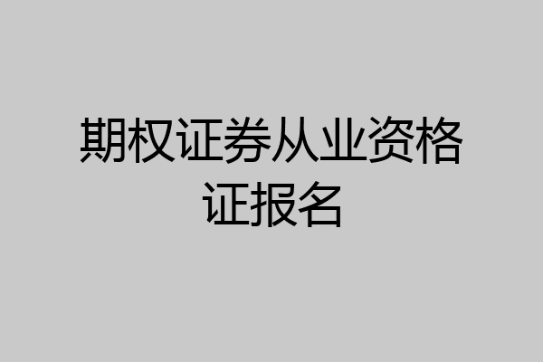 期权证券从业资格证报名