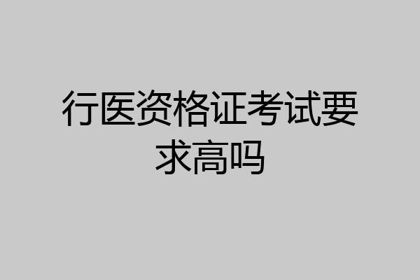 行医资格证考试要求高吗
