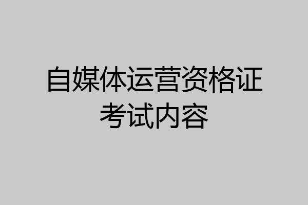 自媒体运营资格证考试内容