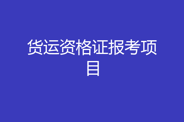 货运资格证报考项目