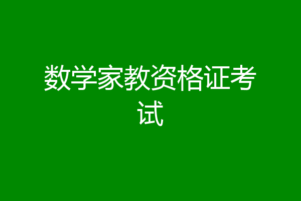 数学家教资格证考试