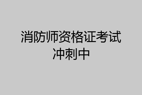 消防师资格证考试冲刺中