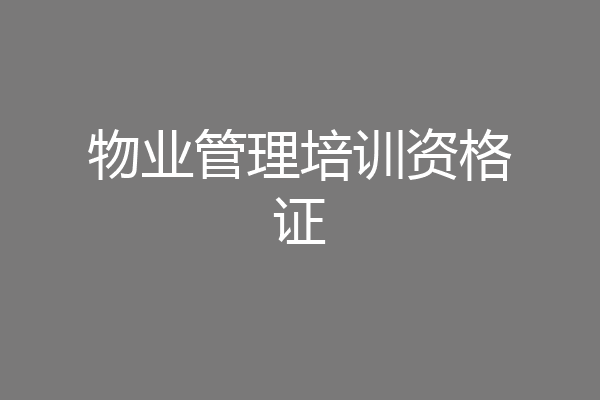 物业管理培训资格证