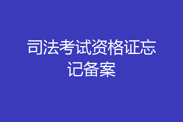 司法考试资格证忘记备案