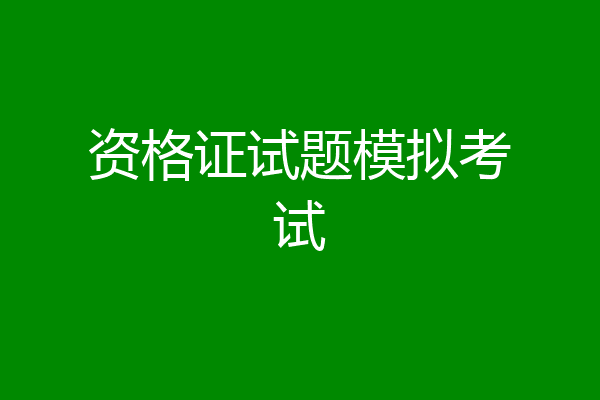 资格证试题模拟考试