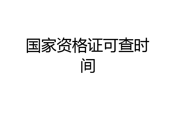 国家资格证可查时间