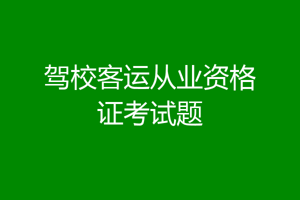 驾校客运从业资格证考试题