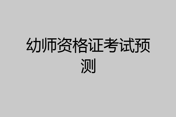 幼师资格证考试预测