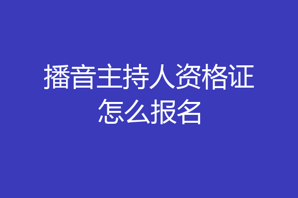播音主持人资格证怎么报名