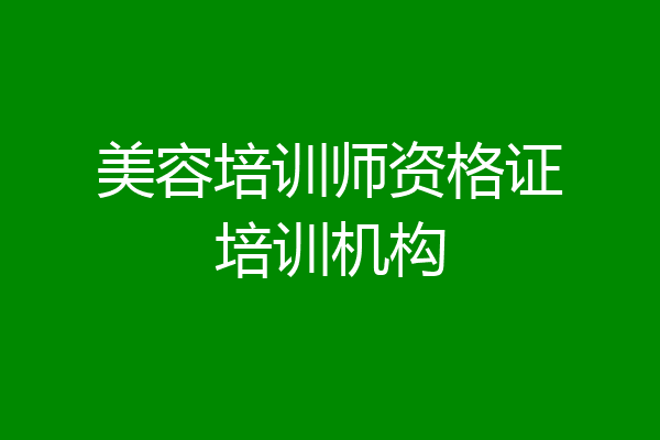 美容培训师资格证培训机构