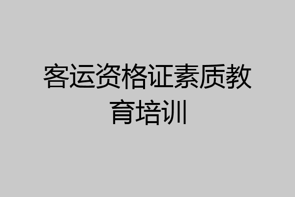 客运资格证素质教育培训