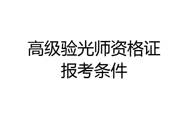 高级验光师资格证报考条件