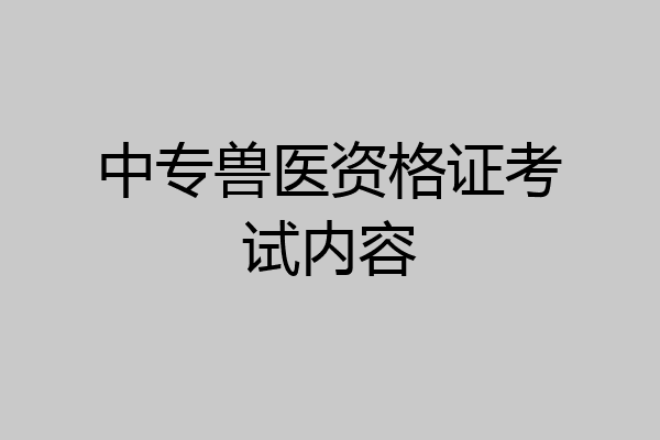 中专兽医资格证考试内容