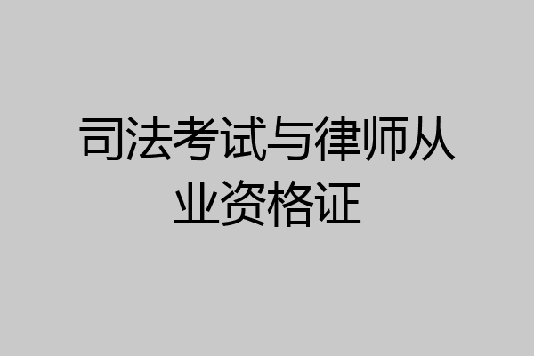 司法考试与律师从业资格证