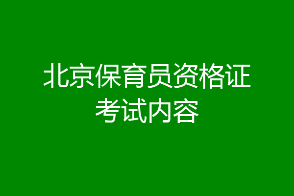 北京保育员资格证考试内容