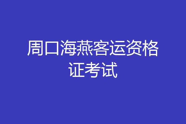 周口海燕客运资格证考试