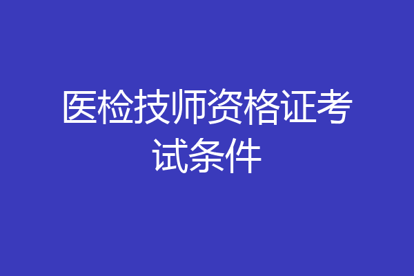 医检技师资格证考试条件