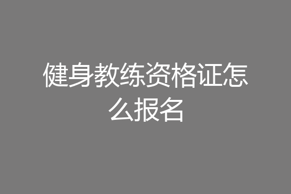 健身教练资格证怎么报名
