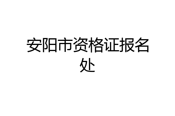 安阳市资格证报名处