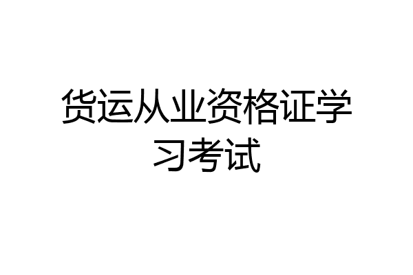 货运从业资格证学习考试