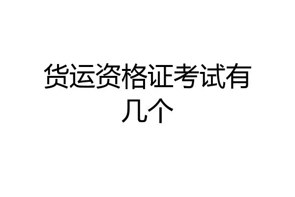 货运资格证考试有几个