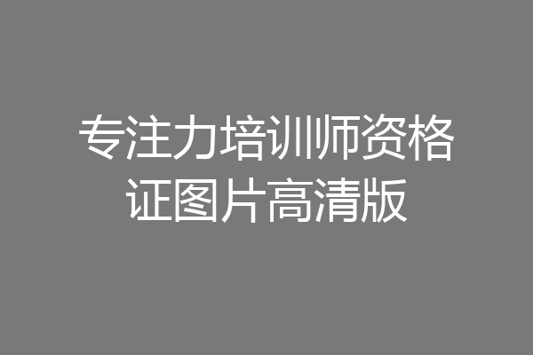 专注力培训师资格证图片高清版