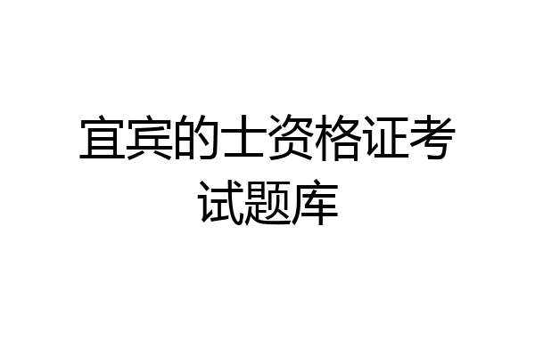 宜宾的士资格证考试题库