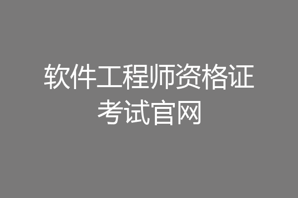 软件工程师资格证考试官网