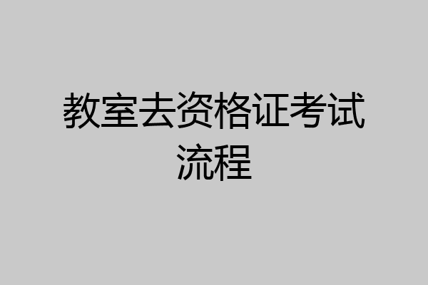 教室去资格证考试流程