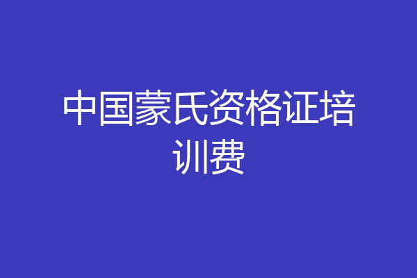 中国蒙氏资格证培训费