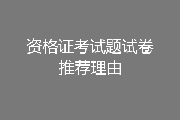 资格证考试题试卷推荐理由