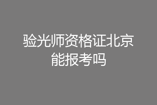 验光师资格证北京能报考吗