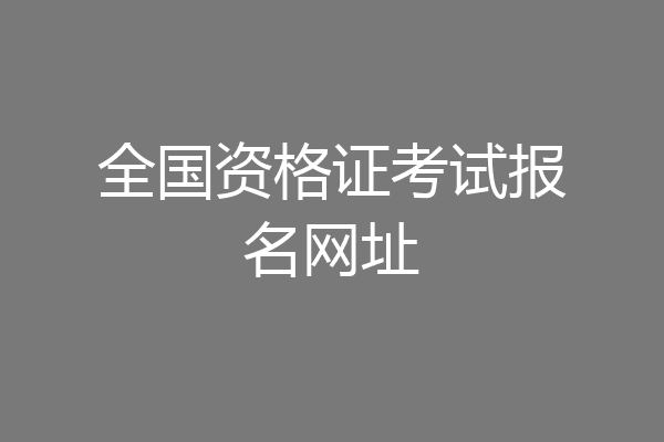 全国资格证考试报名网址