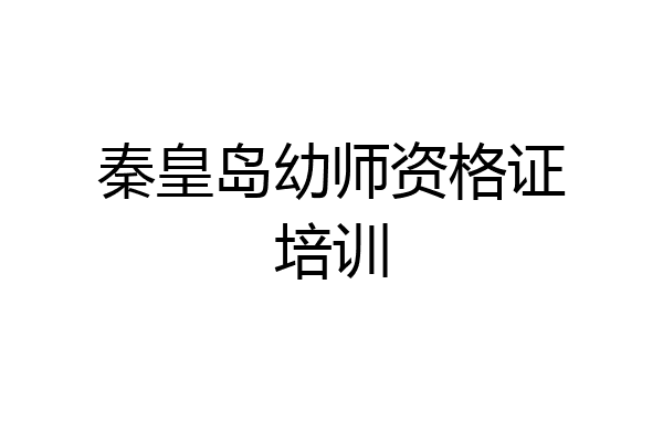 秦皇岛幼师资格证培训