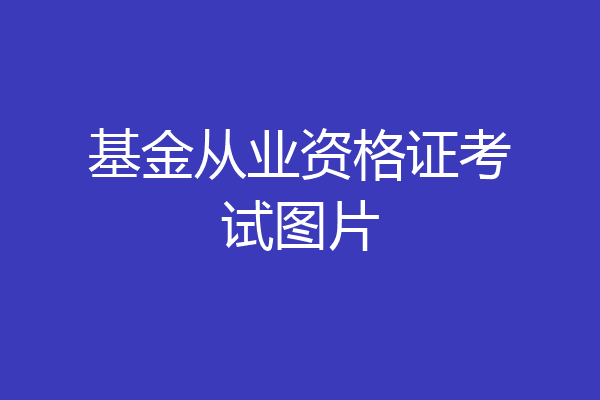 基金从业资格证考试图片