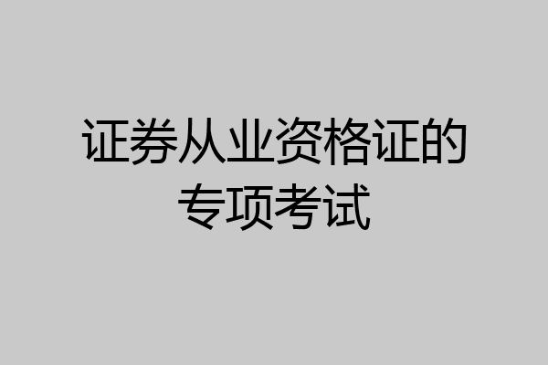 证券从业资格证的专项考试