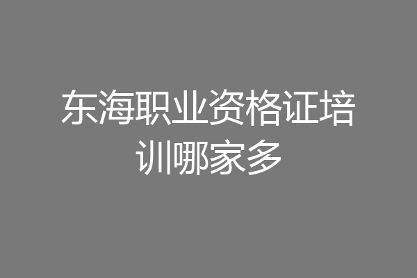 东海职业资格证培训哪家多