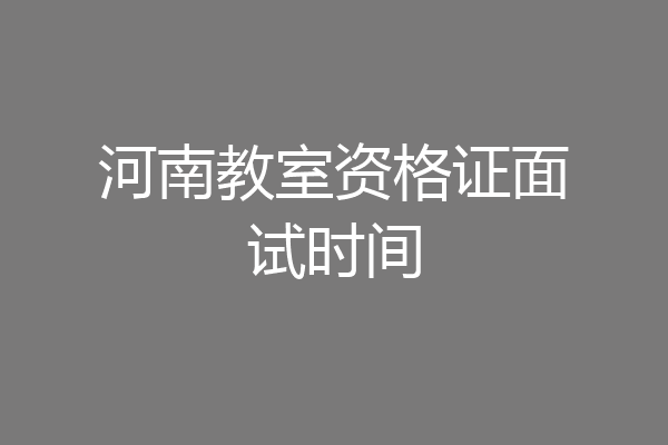 河南教室资格证面试时间