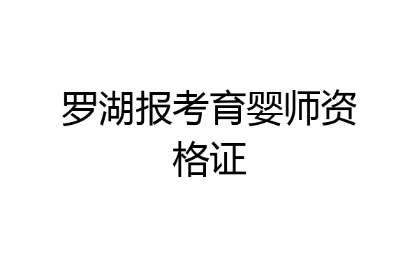 罗湖报考育婴师资格证
