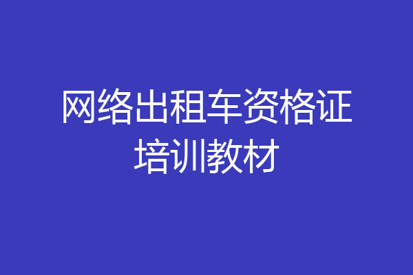 网络出租车资格证培训教材