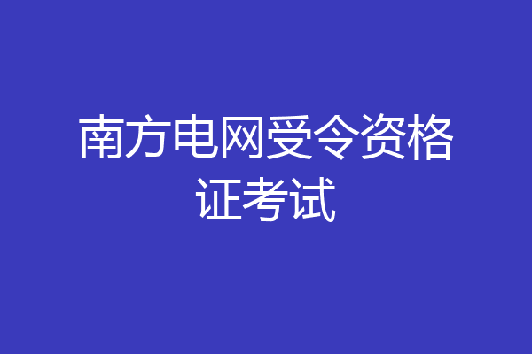 南方电网受令资格证考试