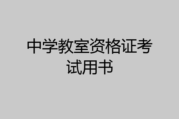 中学教室资格证考试用书