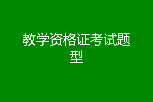 教学资格证考试题型