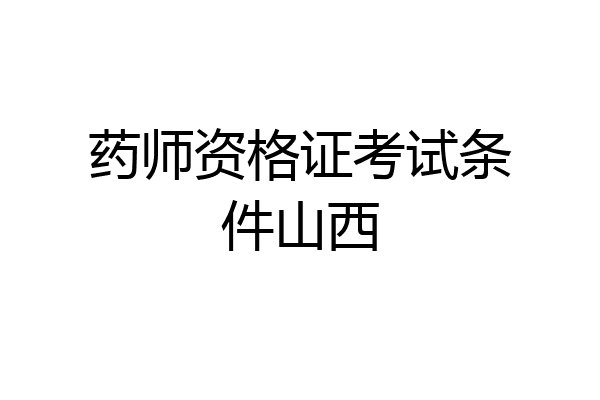 药师资格证考试条件山西