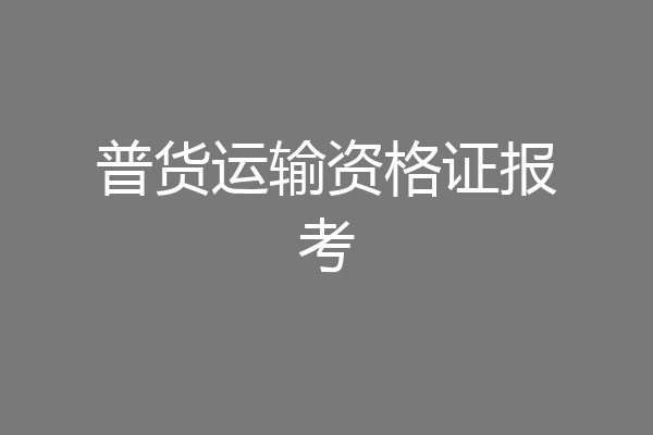 普货运输资格证报考