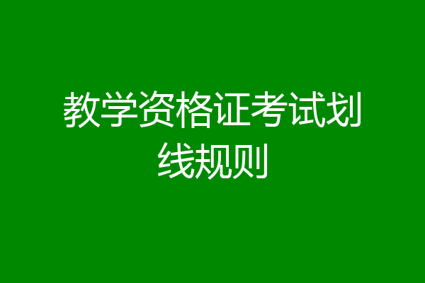 教学资格证考试划线规则