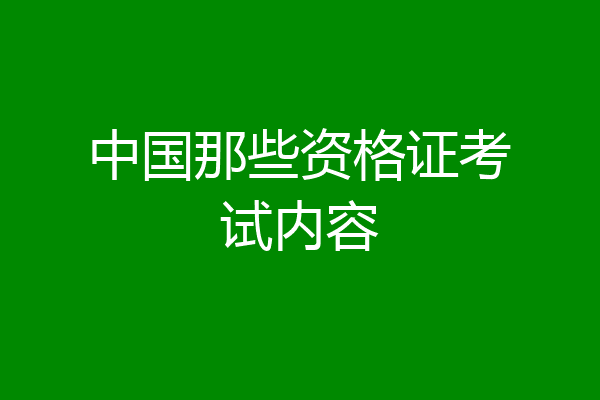 中国那些资格证考试内容