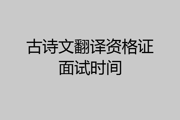 古诗文翻译资格证面试时间