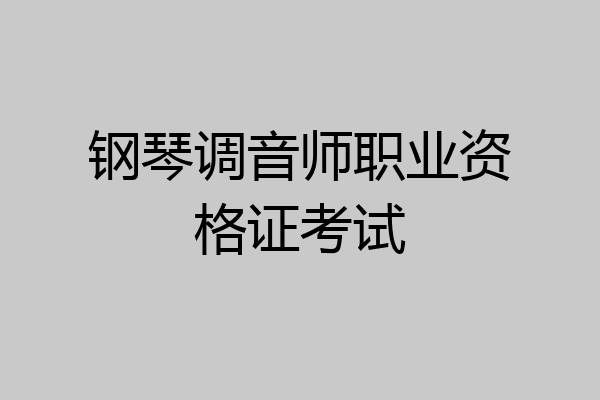 钢琴调音师职业资格证考试