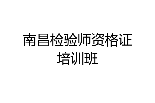 南昌检验师资格证培训班